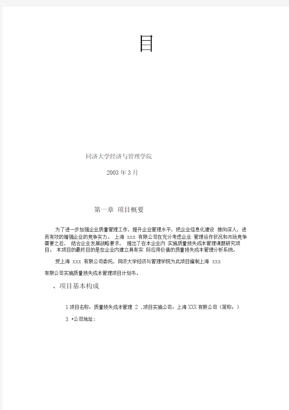 上海××实施质量损失成本管理项目计划书
