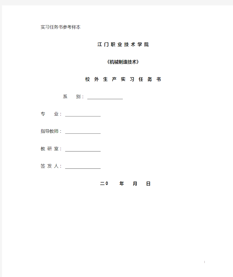 江门职业技术学院《机械制造技术》校外生产实习任务书【模板】