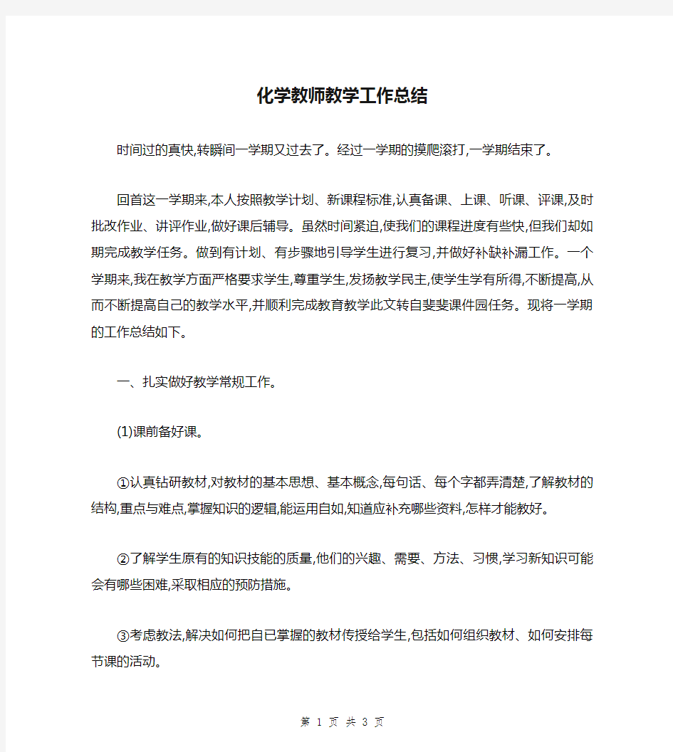 化学教师教学工作总结