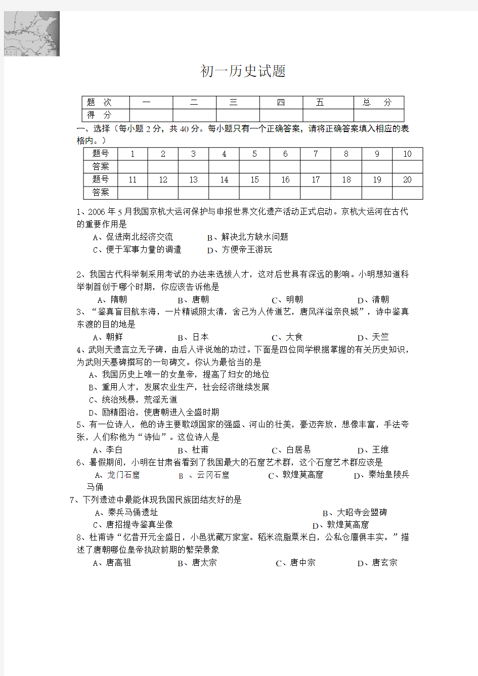 初一下册历史期末考试试题