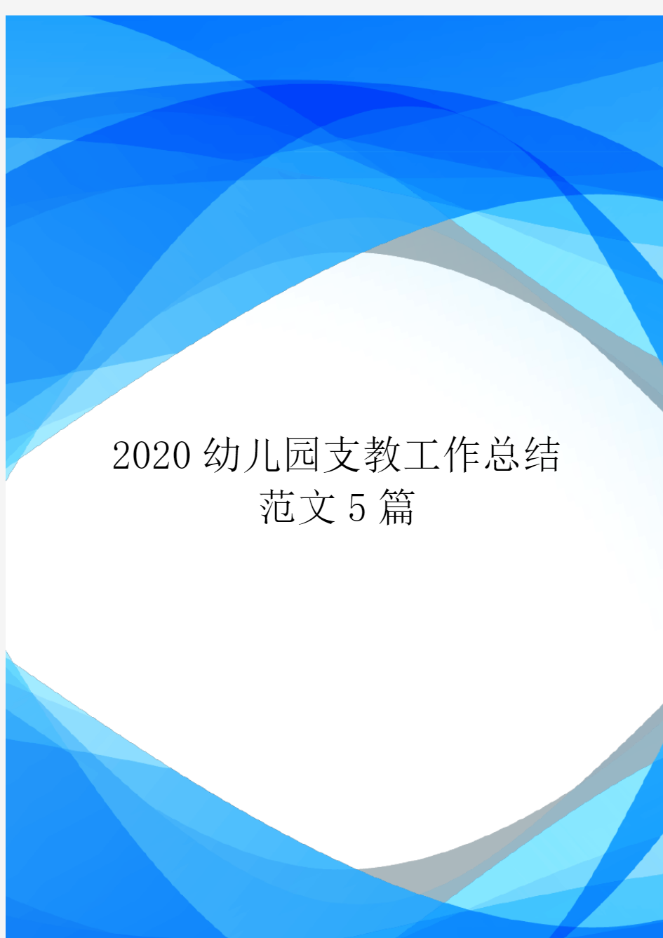 2020幼儿园支教工作总结范文5篇.doc