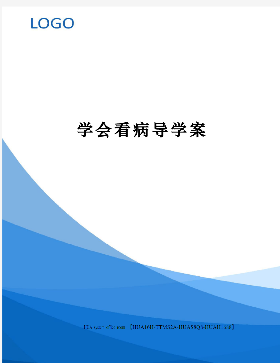 学会看病导学案定稿版