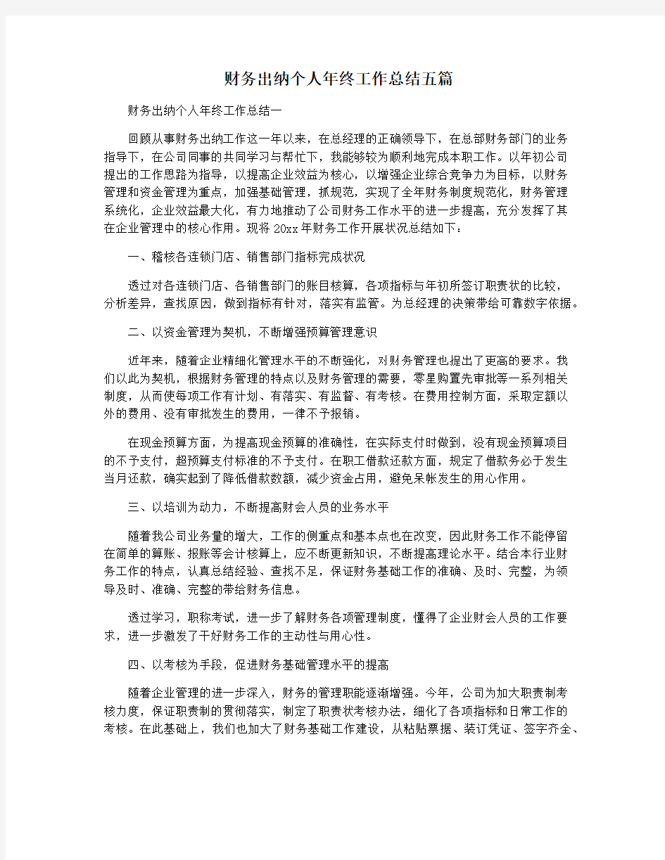 财务出纳个人年终工作总结五篇