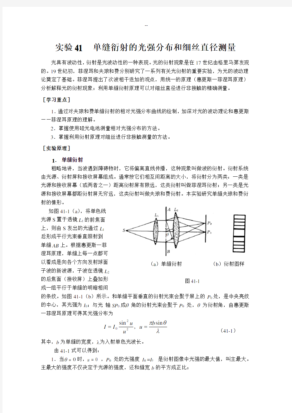 实验单缝衍射的光强分布和细丝直径测