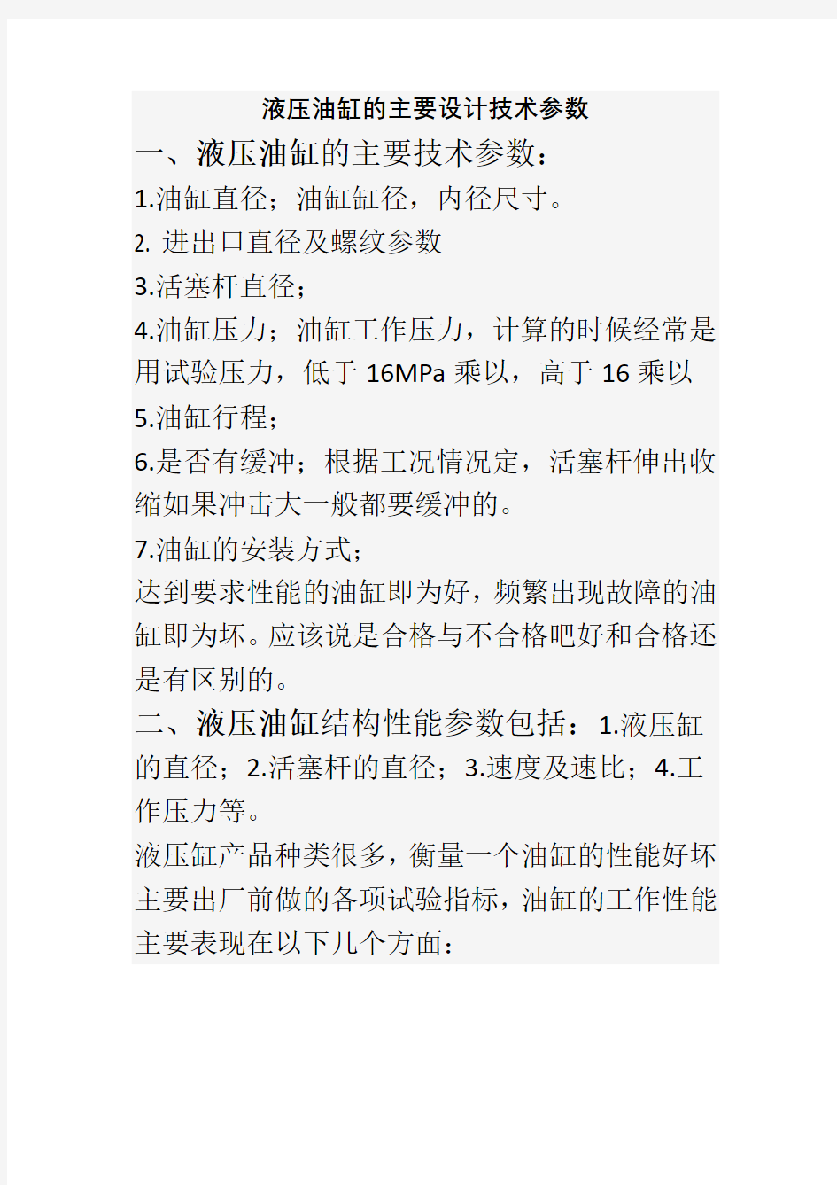 液压油缸的主要设计技术参数