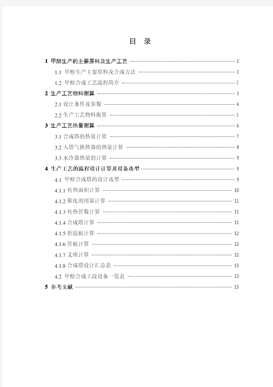 年产10万吨甲醇工厂模拟设计