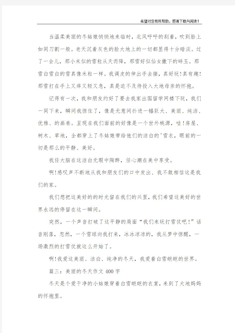 美丽冬天优秀作文400字