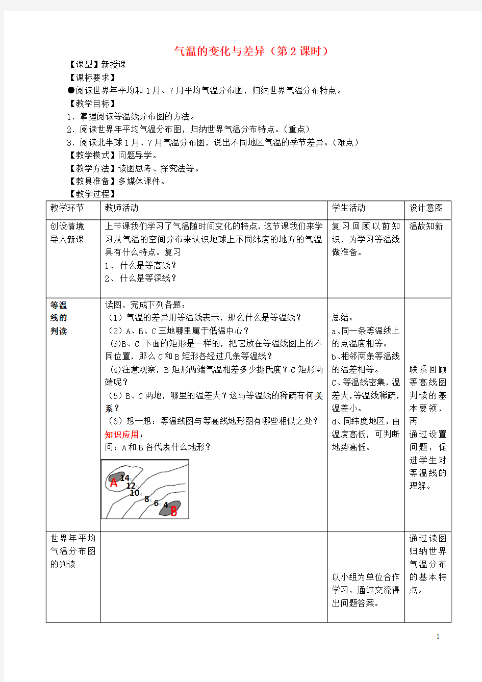 七年级地理上册4.2《气温的变化与差异》(第2课时)教案商务星球版剖析