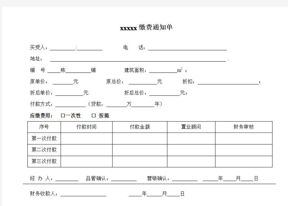 房地产缴费通知单模板