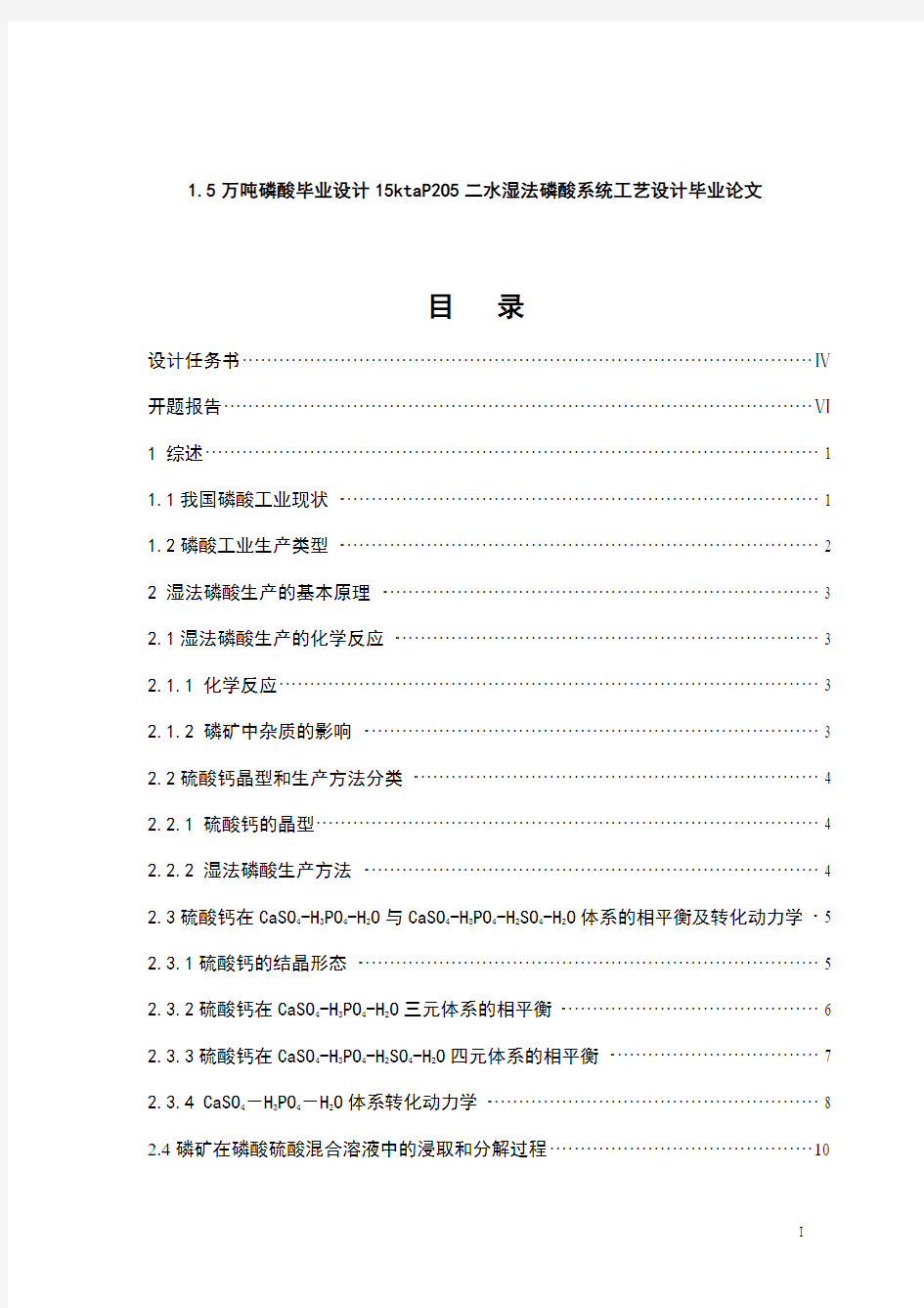 1.5万吨磷酸毕业设计15ktaP2O5二水湿法磷酸系统工艺设计毕业论文