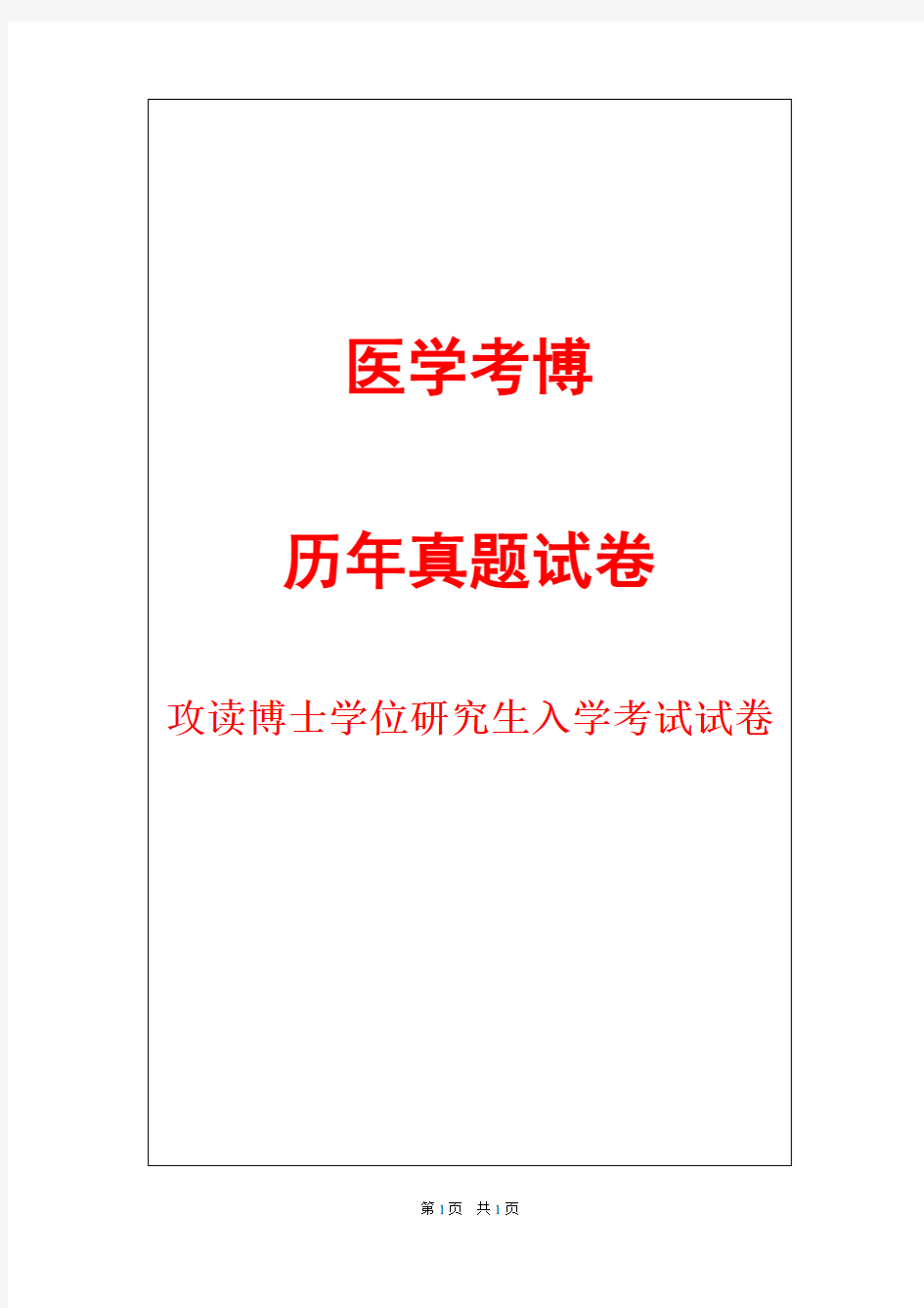 南开大学临床肿瘤学2016,2018--2019年考博真题