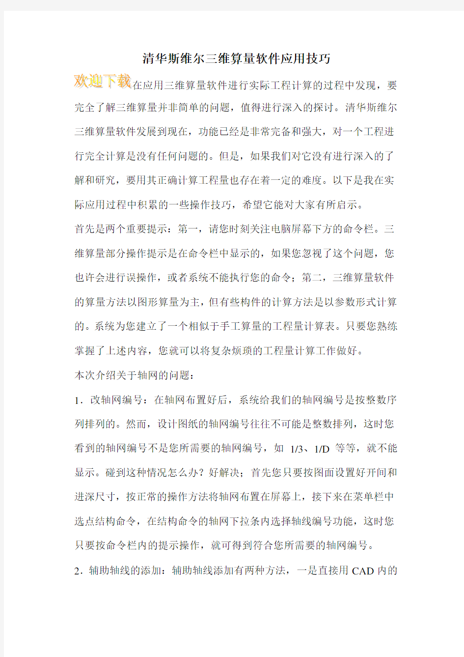 清华斯维尔三维算量软件应用技巧