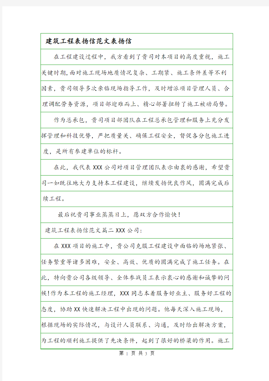 建筑工程表扬信范文表扬信.doc