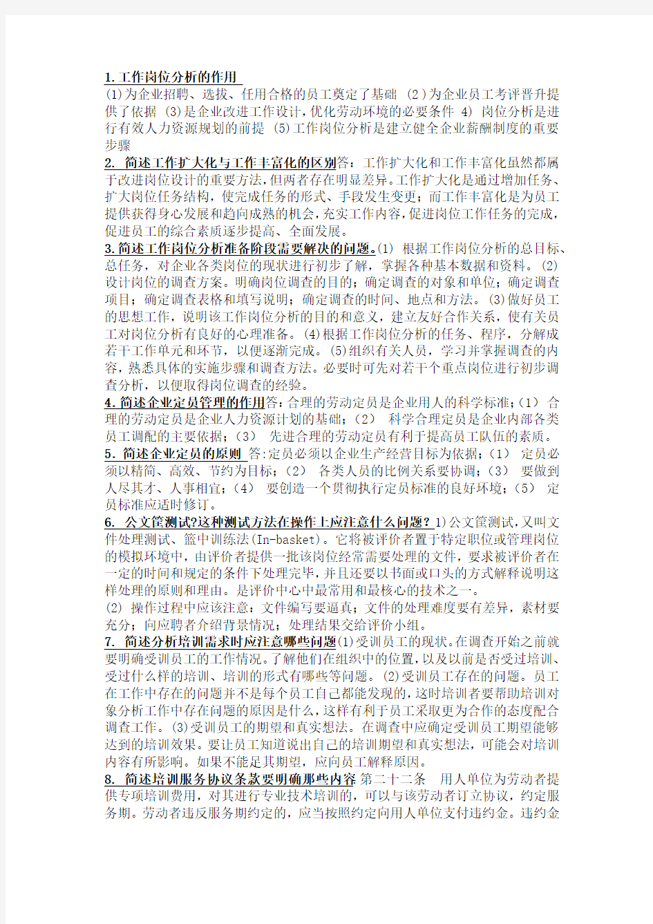 人力资源管理师三级考试简答题题库教学提纲