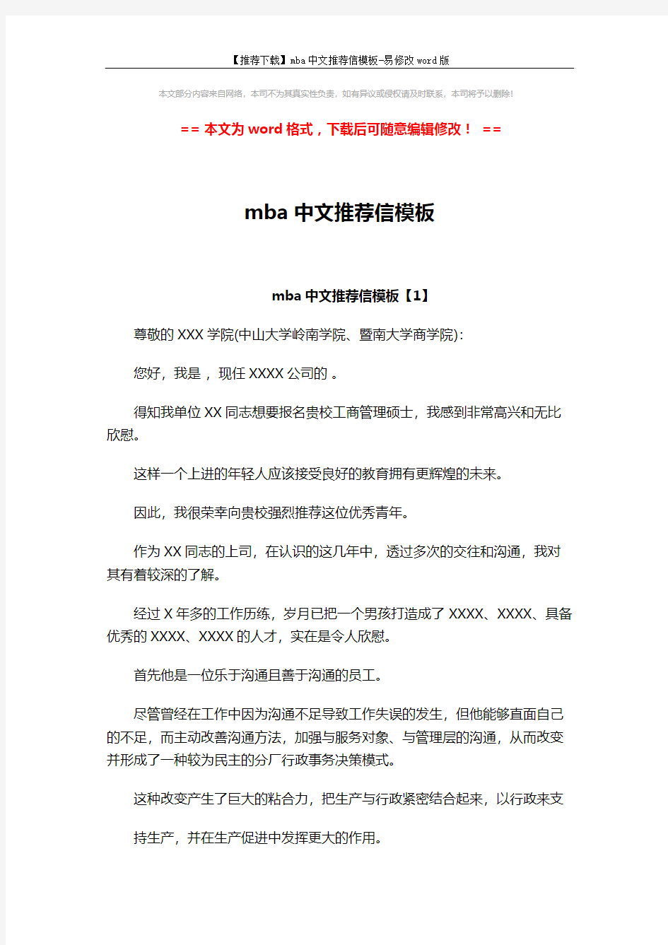 【推荐下载】mba中文推荐信模板-易修改word版 (4页)