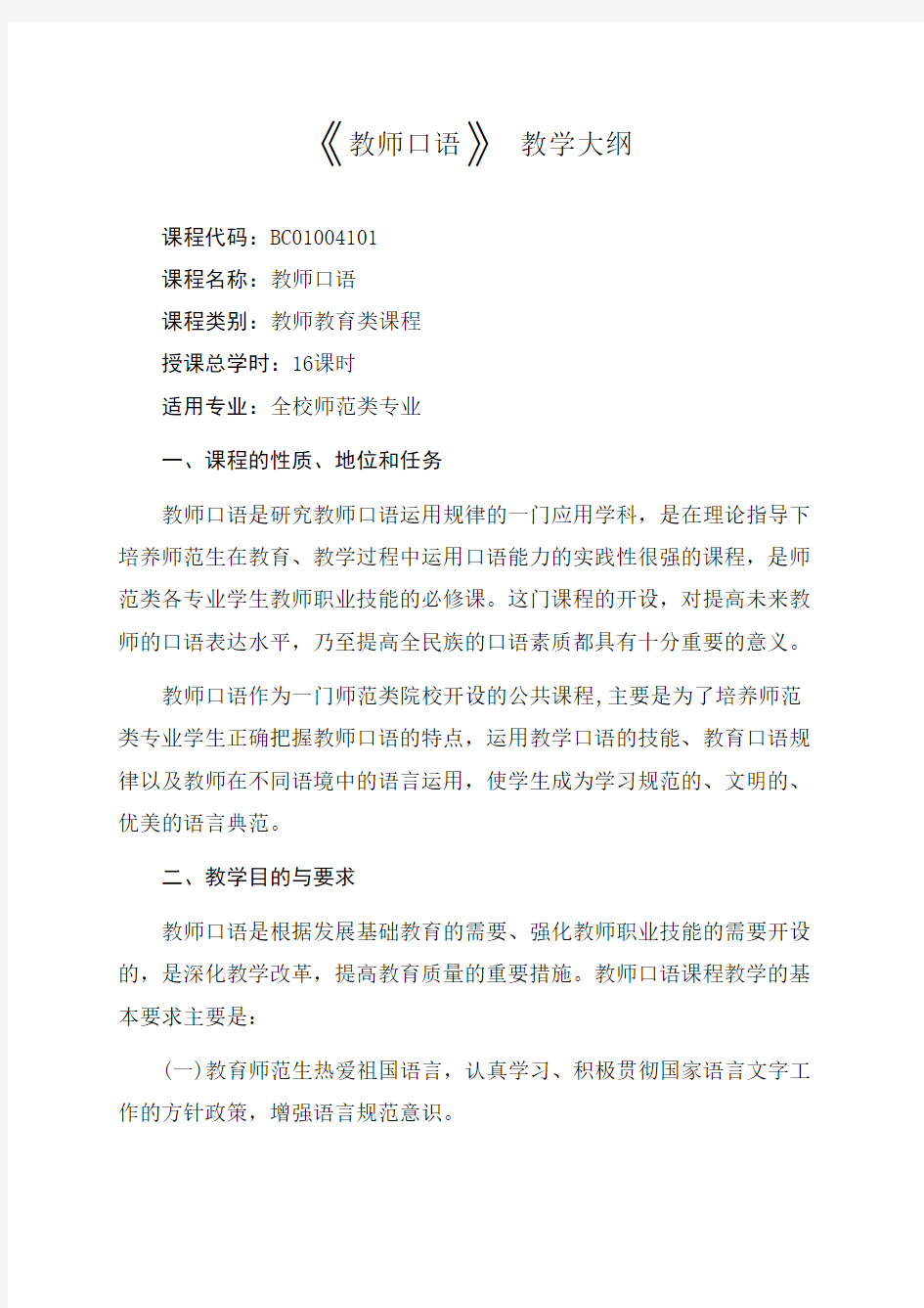 教师口语教学大纲