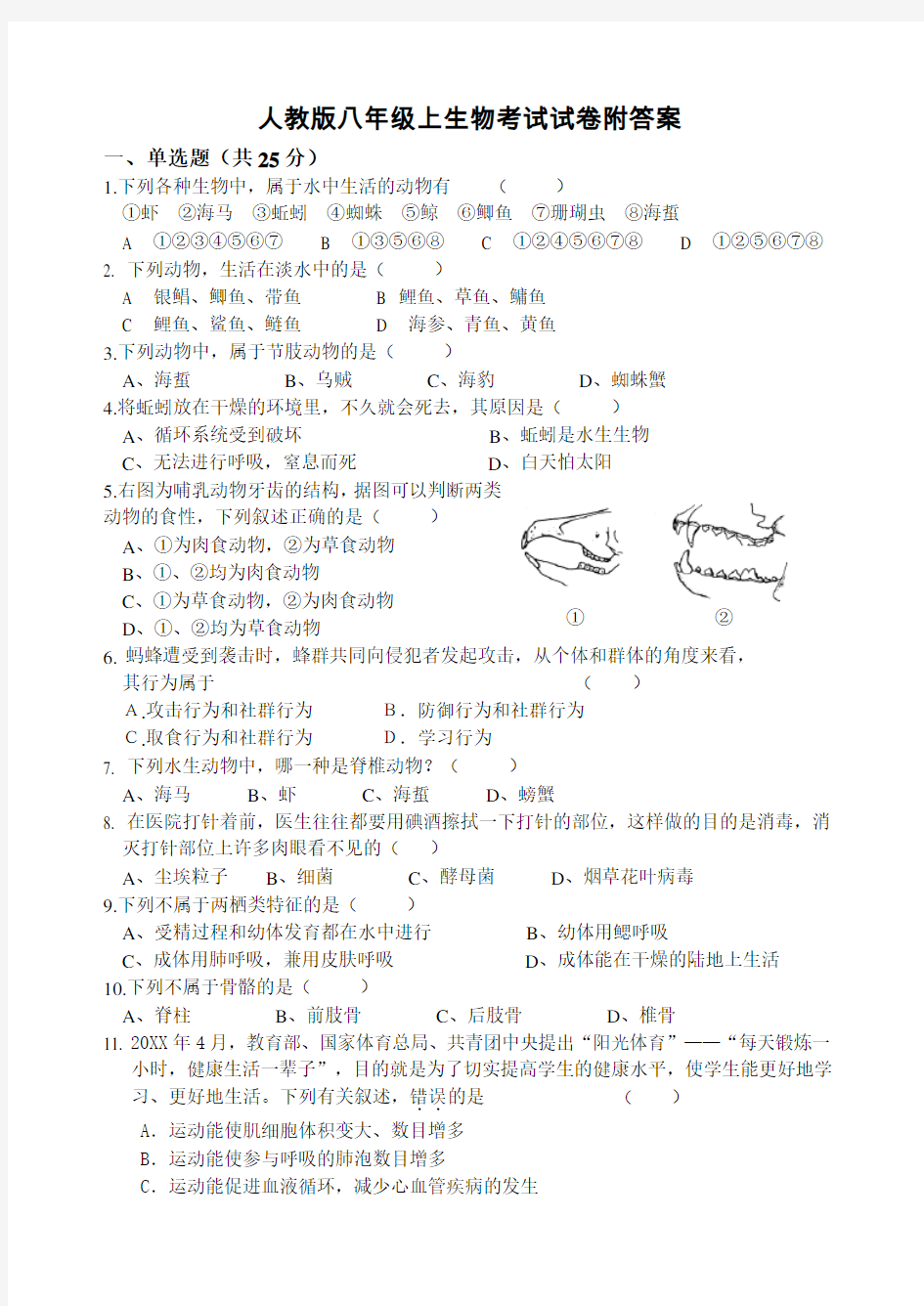 人教版八年级上册生物考试试卷   附答案