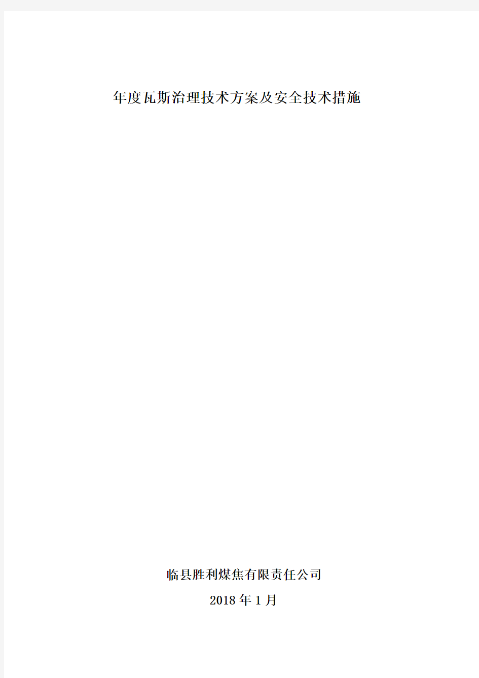 2018年度瓦斯治理技术方案及安全技术措施