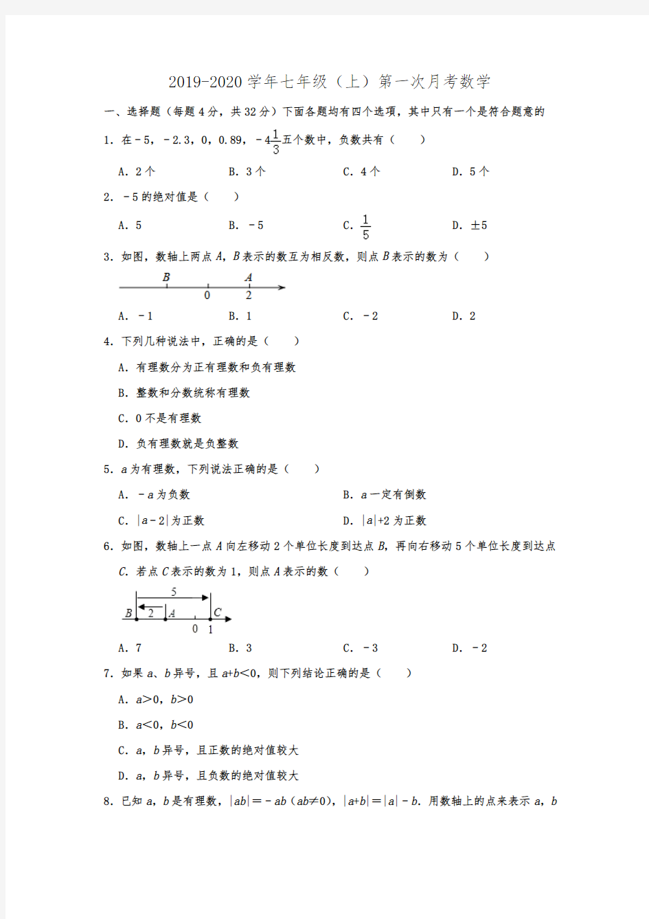 北京人大附中2019-2020学年第一学期七年级(上)第一次月考数学试卷  含解析