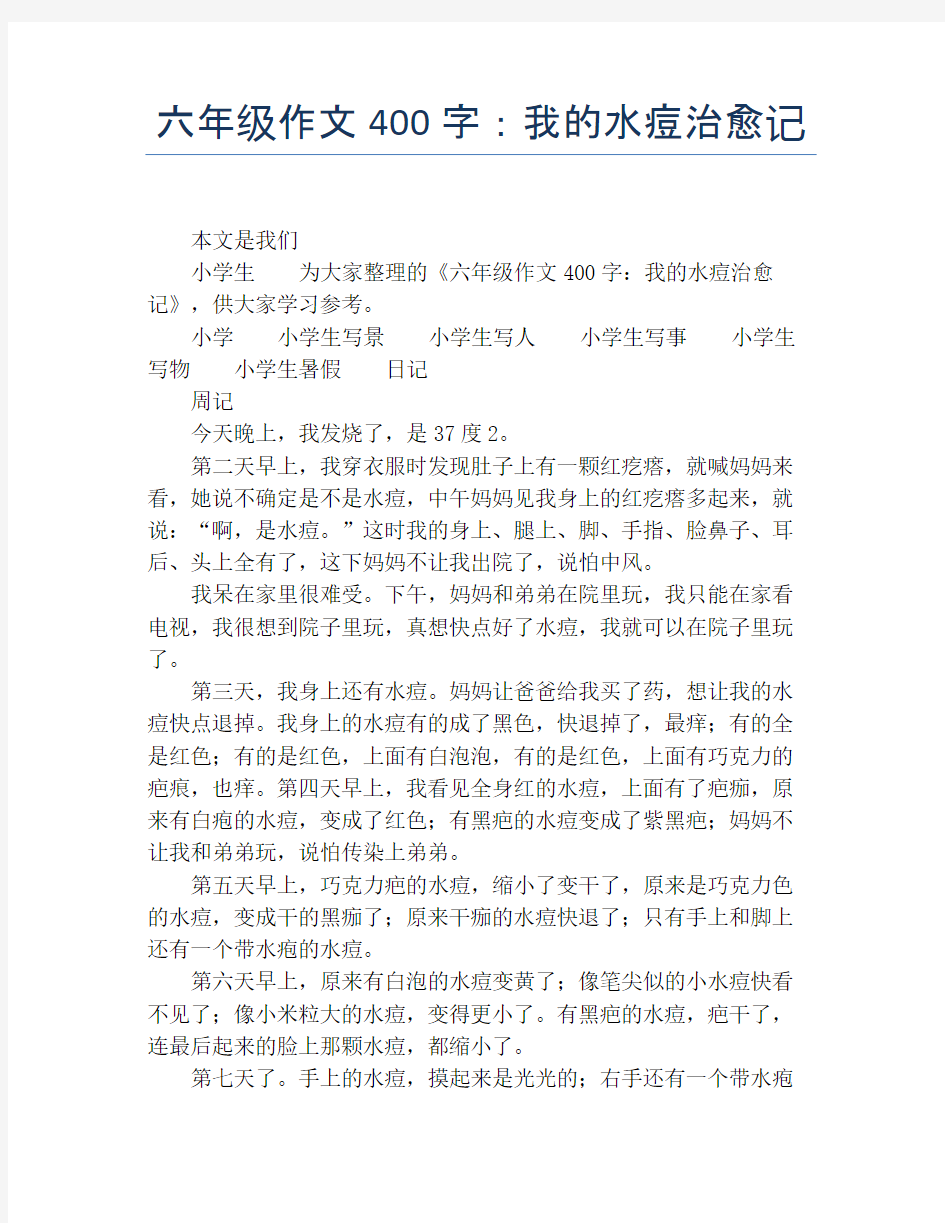 六年级作文400字：我的水痘治愈记