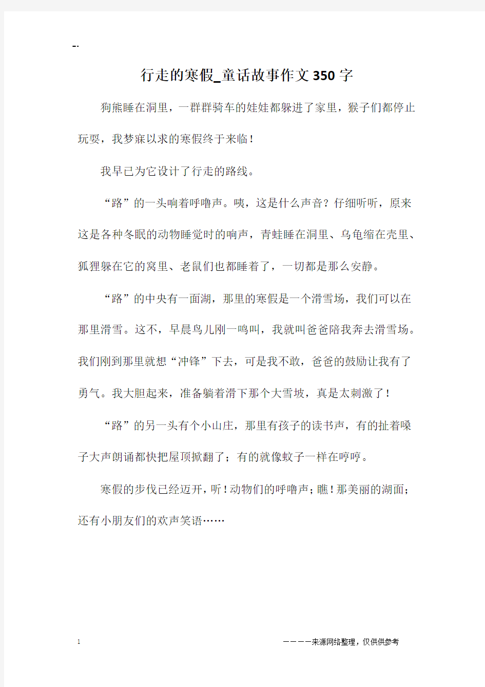 行走的寒假_童话故事作文350字