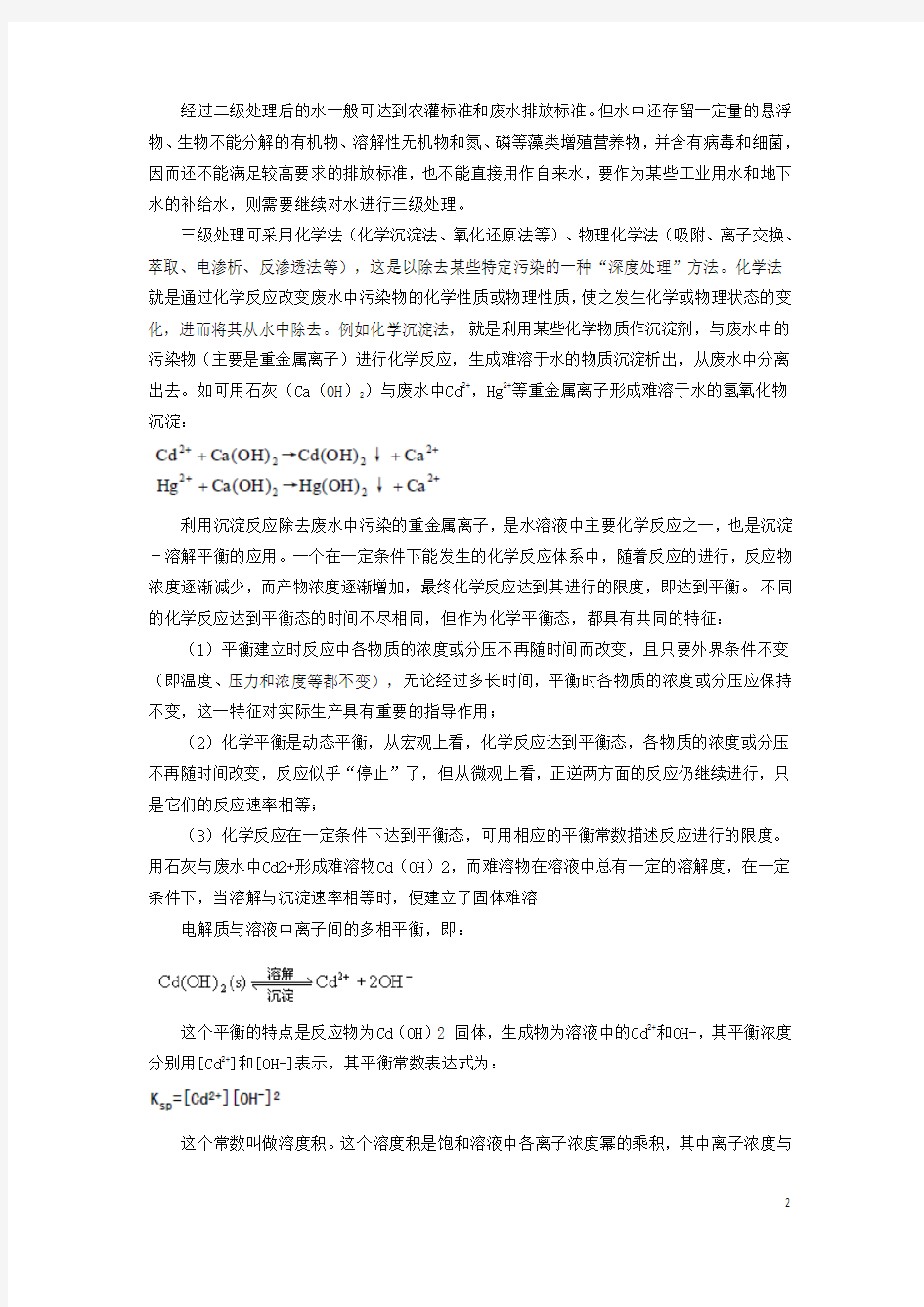 高中化学.水资源的合理利用废水的处理素材选修讲义