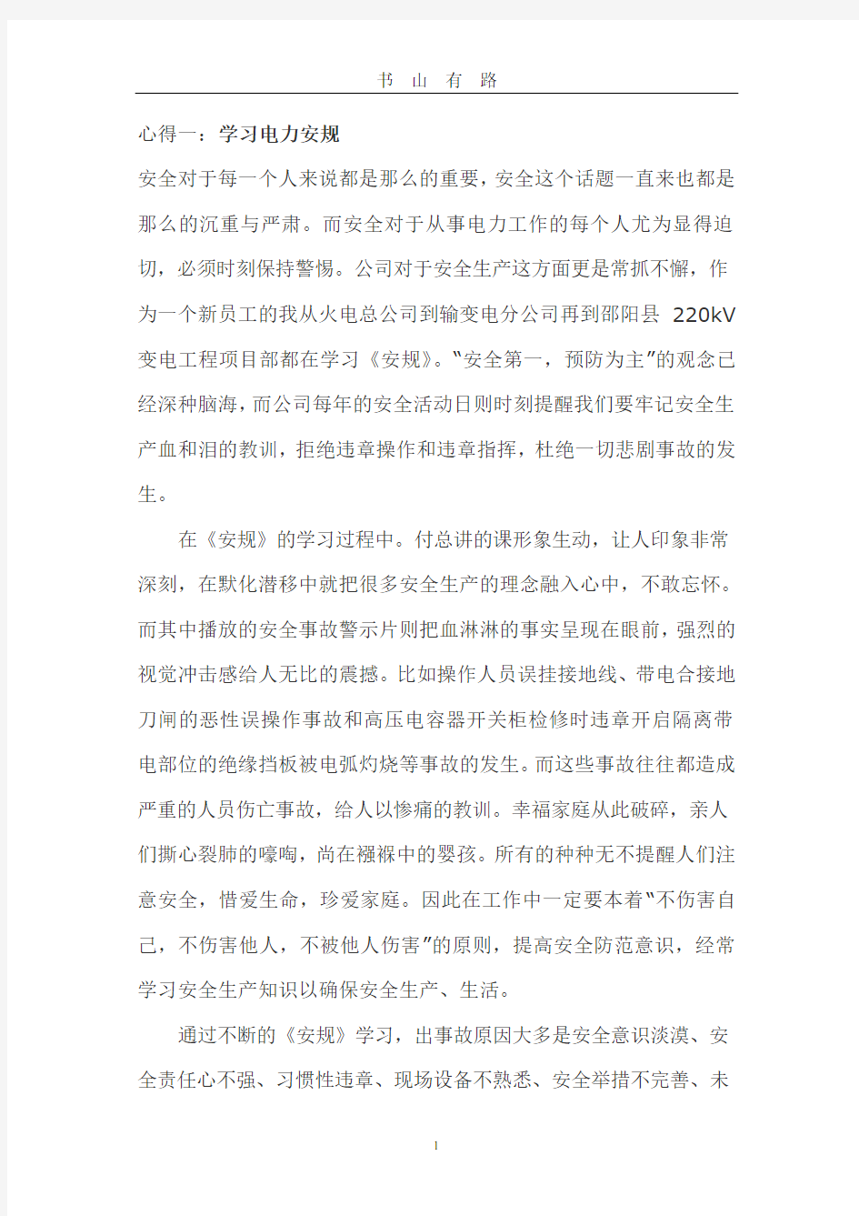 电力安规学习心得word.doc