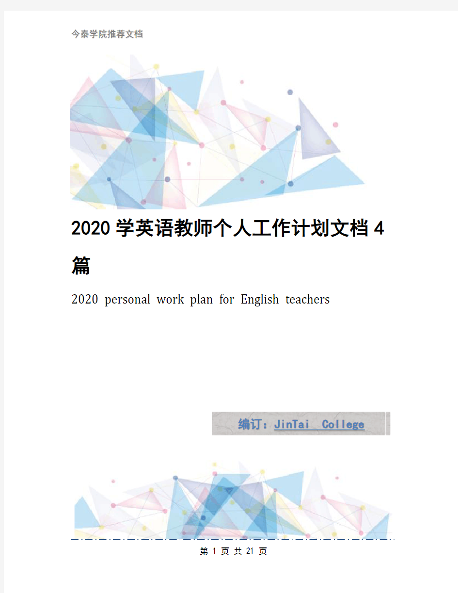 2020学英语教师个人工作计划文档4篇