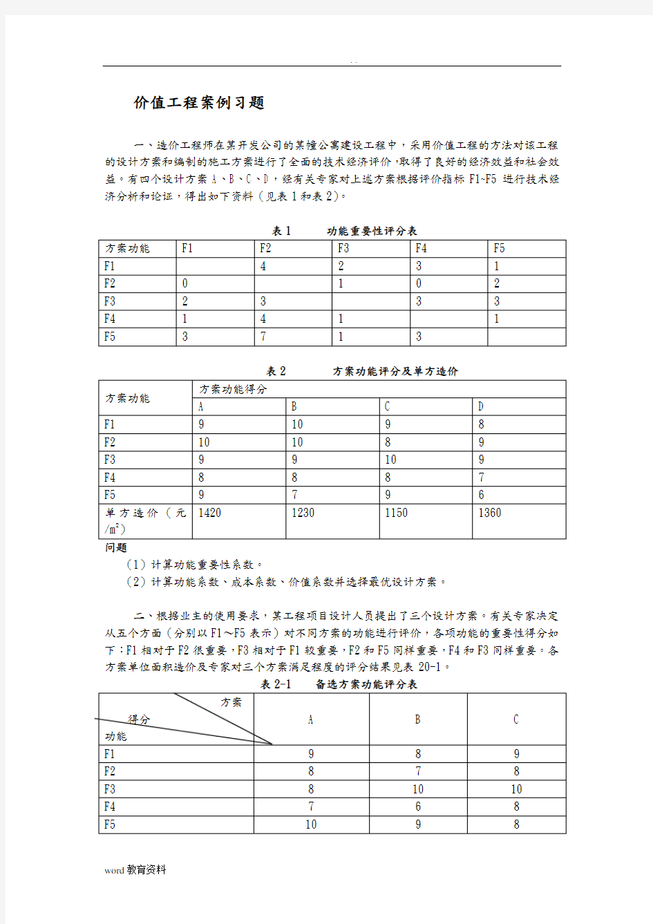 价值工程案例分析及习题