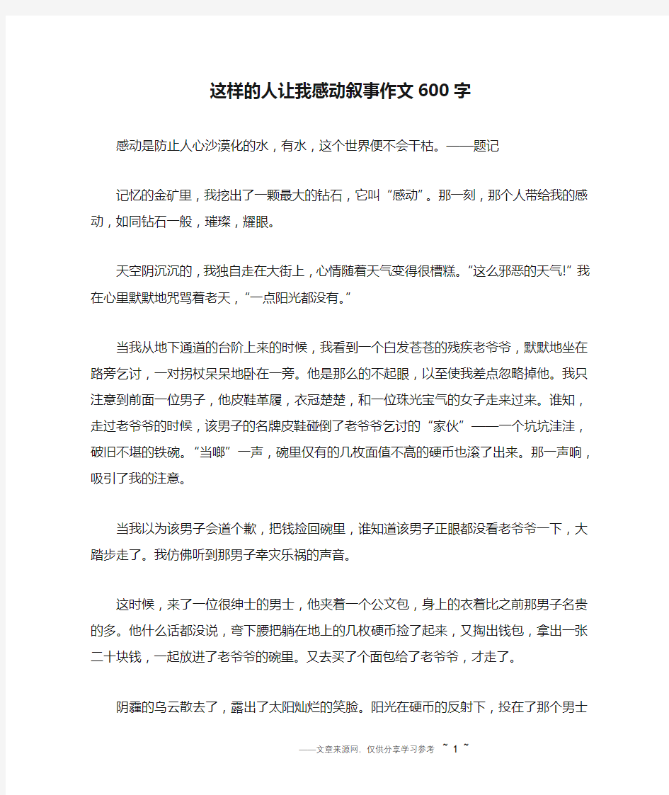 这样的人让我感动叙事作文600字