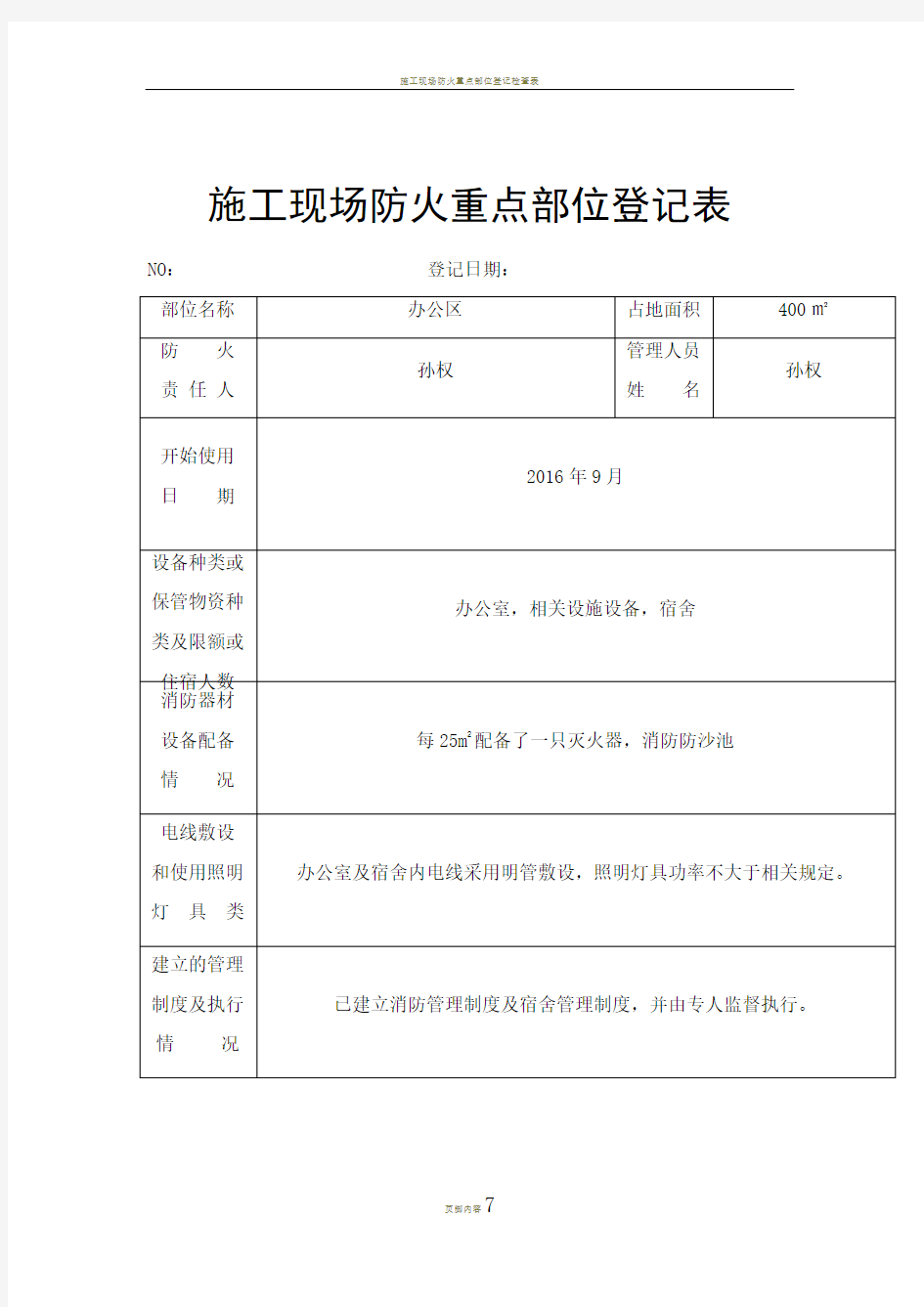 施工现场防火重点部位登记表