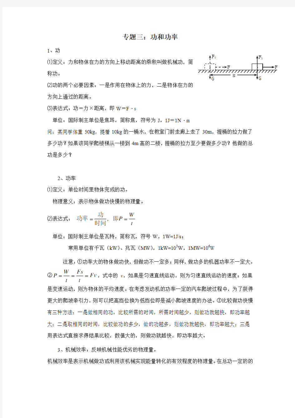 重庆市铜梁县第一中学初高中物理衔接教材试题：专题三 功和功率(附答案)$825500