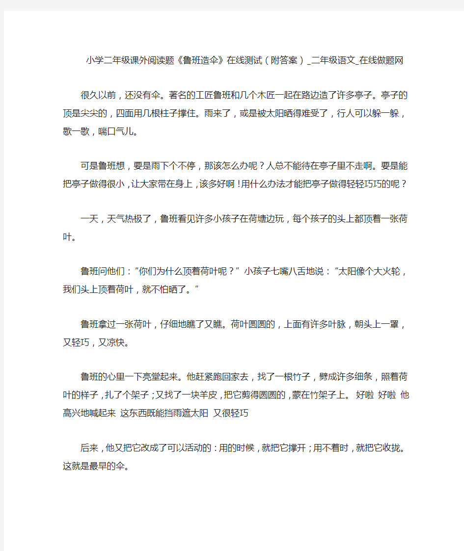 小学二年级课外阅读题《鲁班造伞》在线测试(附答案)_二年级语文_在线做题网