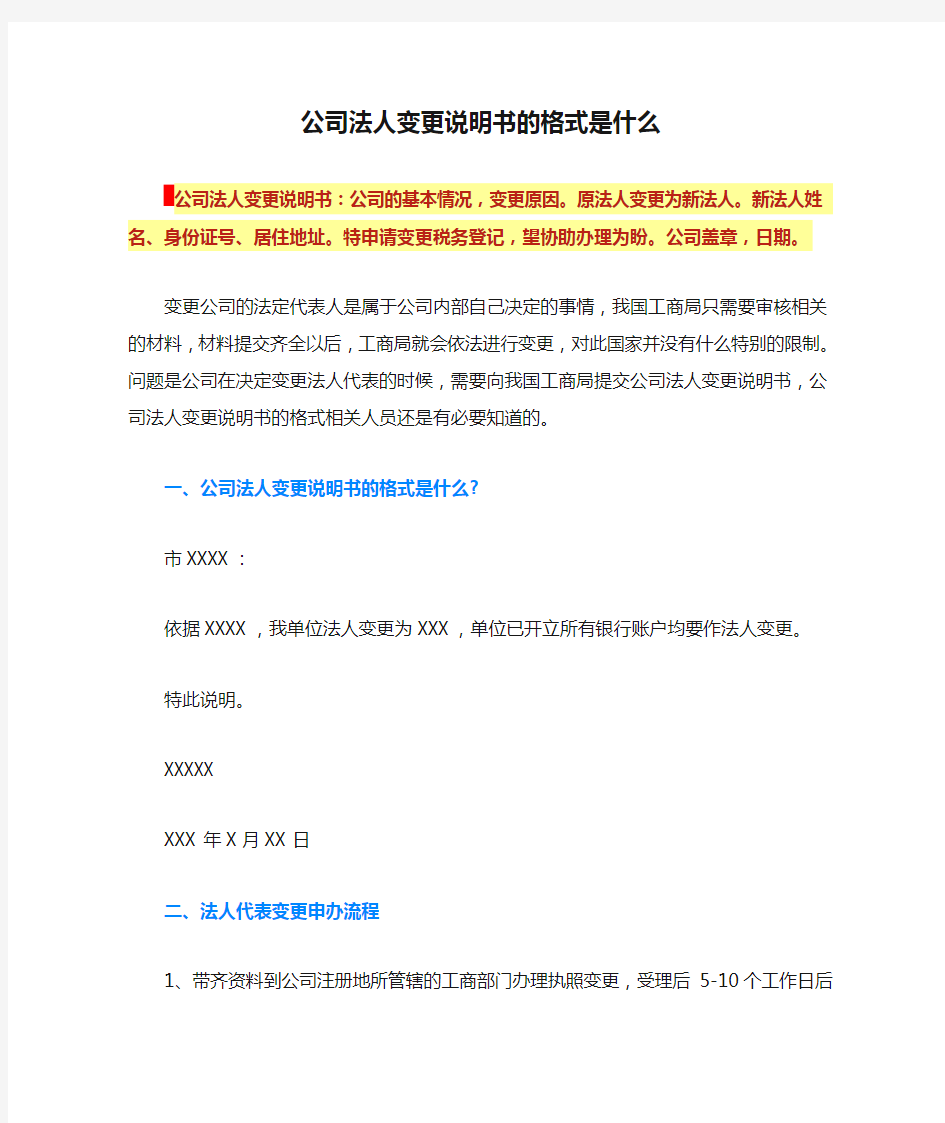 公司法人变更说明书的格式是什么