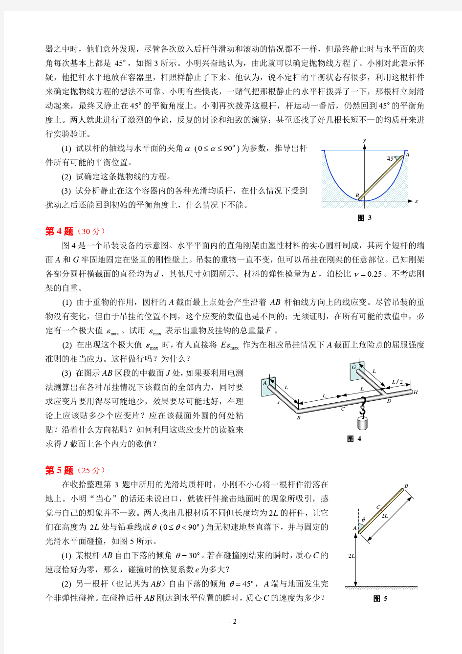 第九届全国周培源大学生力学竞赛试题