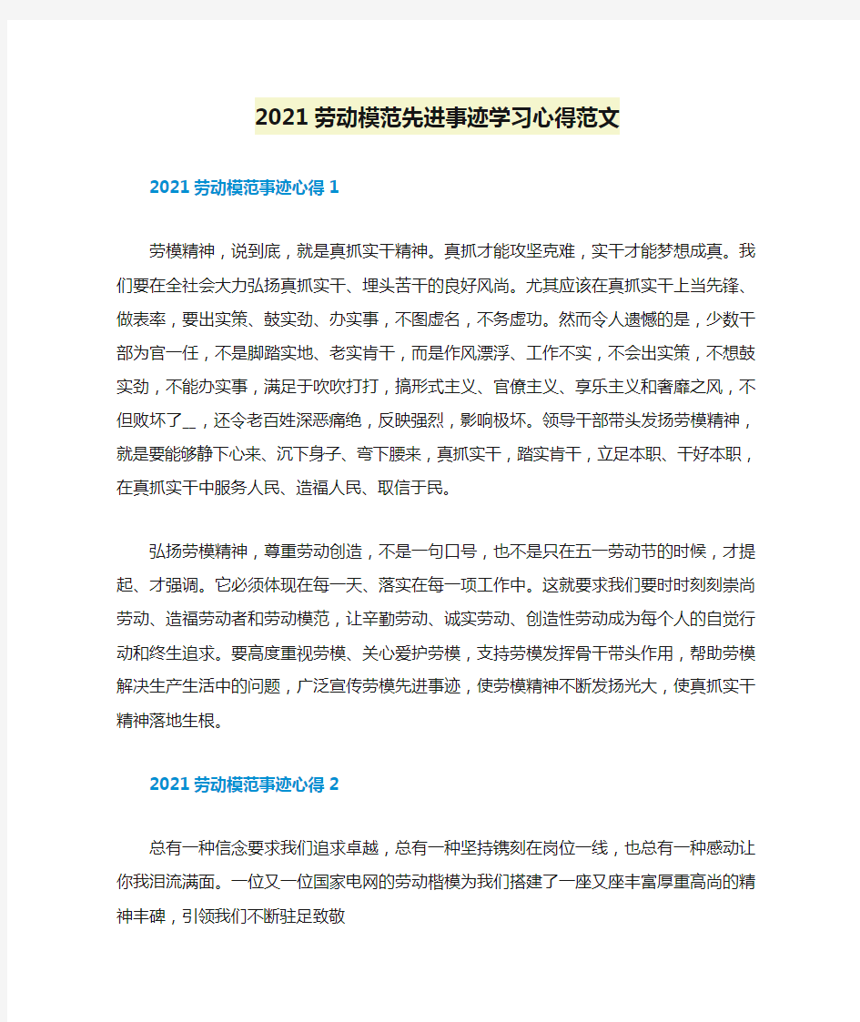 2021劳动模范先进事迹学习心得范文