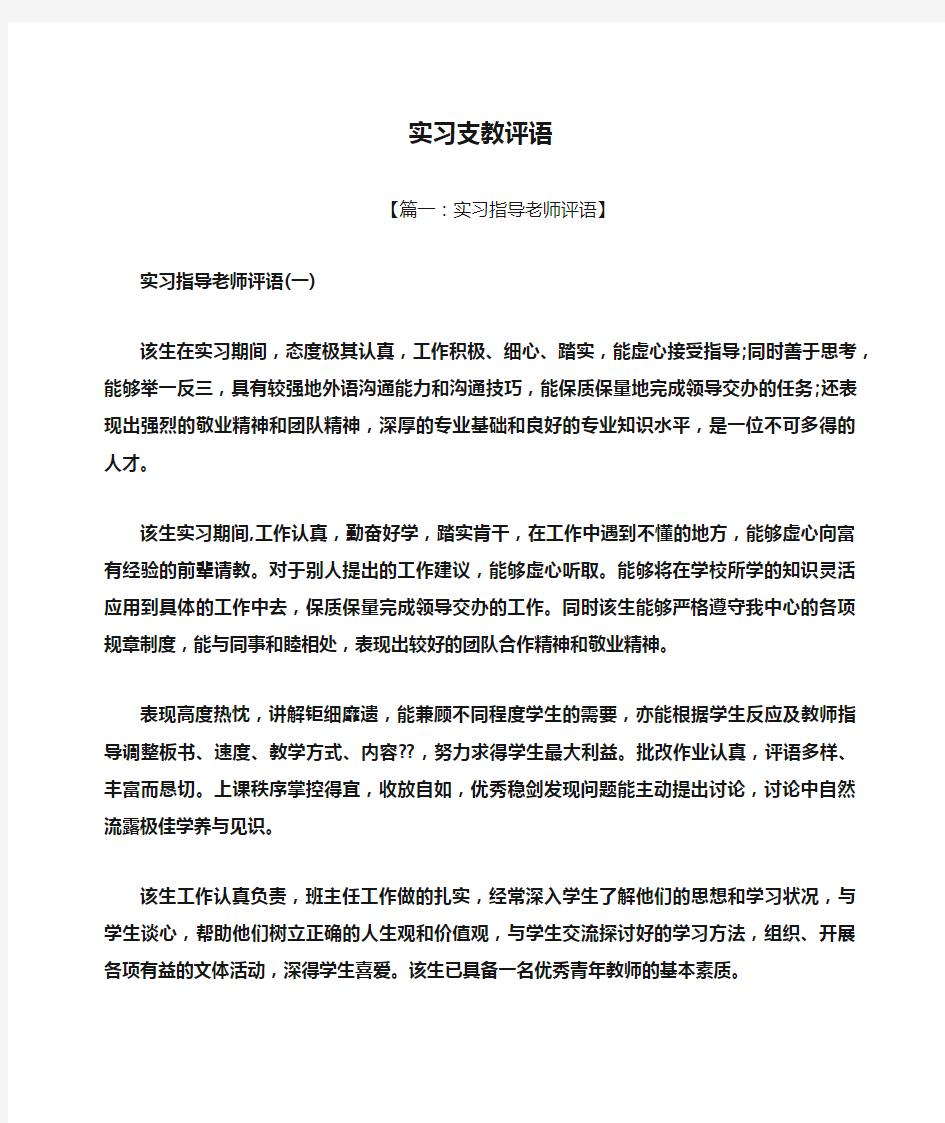 评语大全之实习支教评语