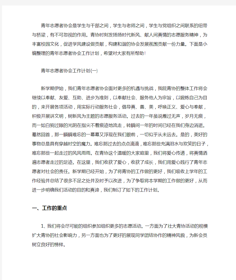 青年志愿者协会工作计划