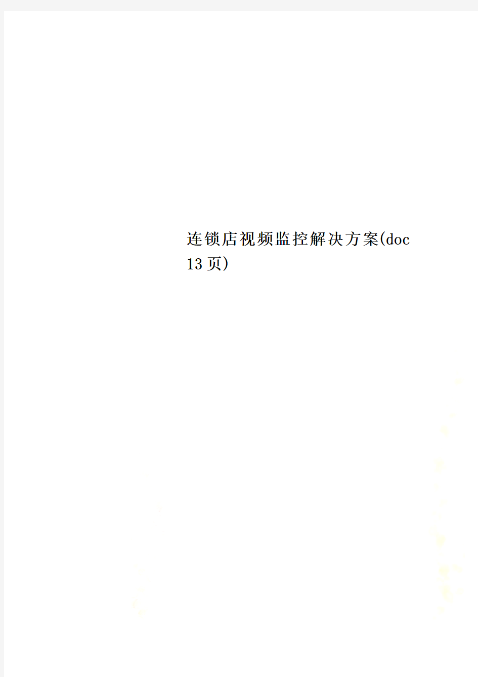 连锁店视频监控解决方案(doc 13页)