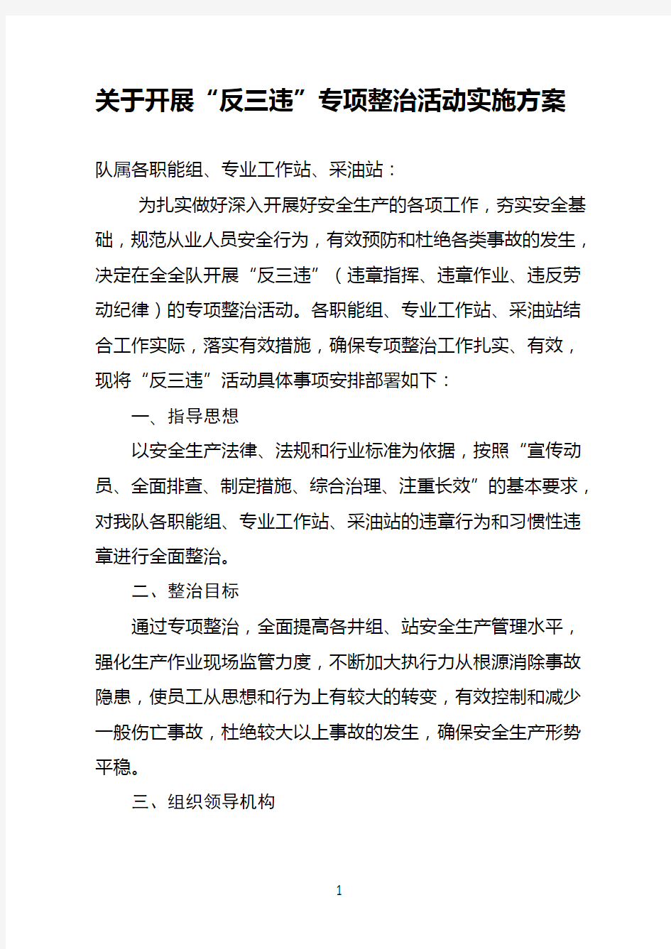 反三违工作实施方案