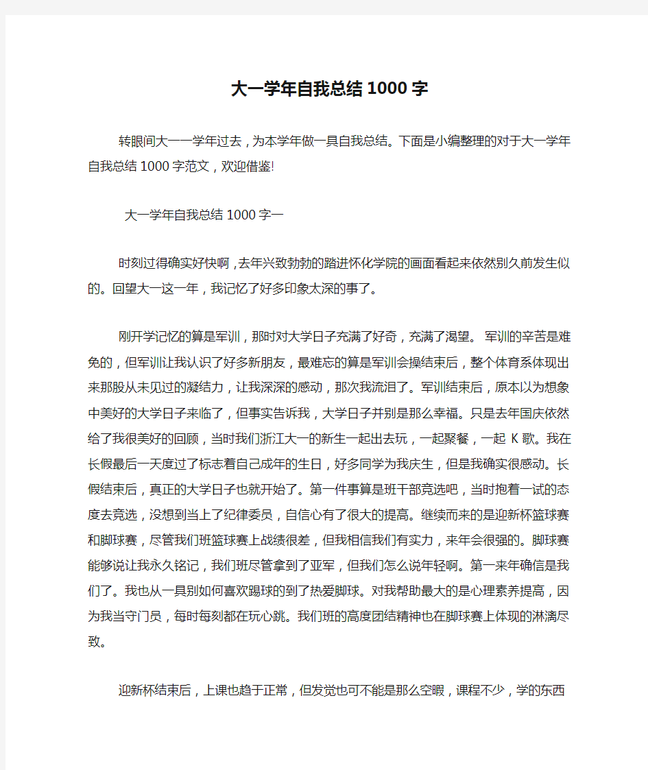 大一学年自我总结1000字