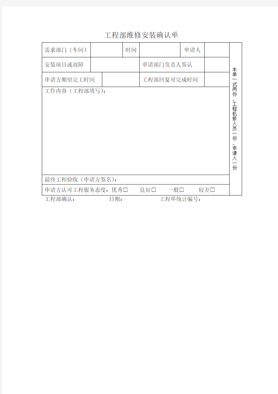 工程部维修安装确认单