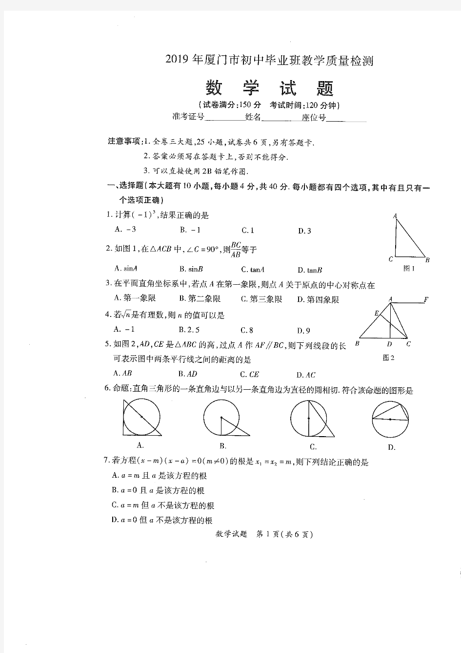 2019年厦门市初三质量检测数学试卷