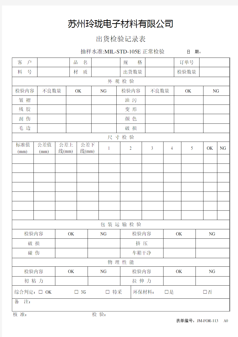 出货检验记录表