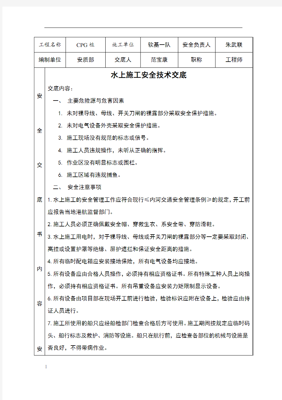 水上施工安全技术交底