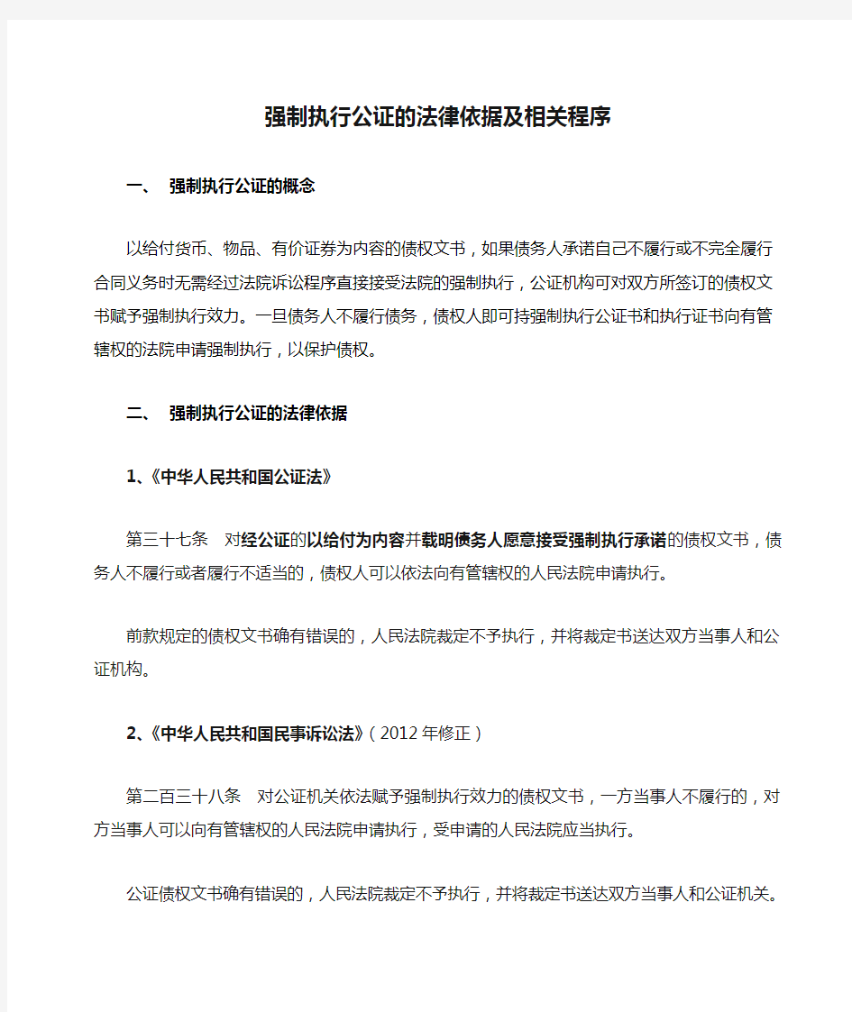 强制执行公证的法律依据及相关程序