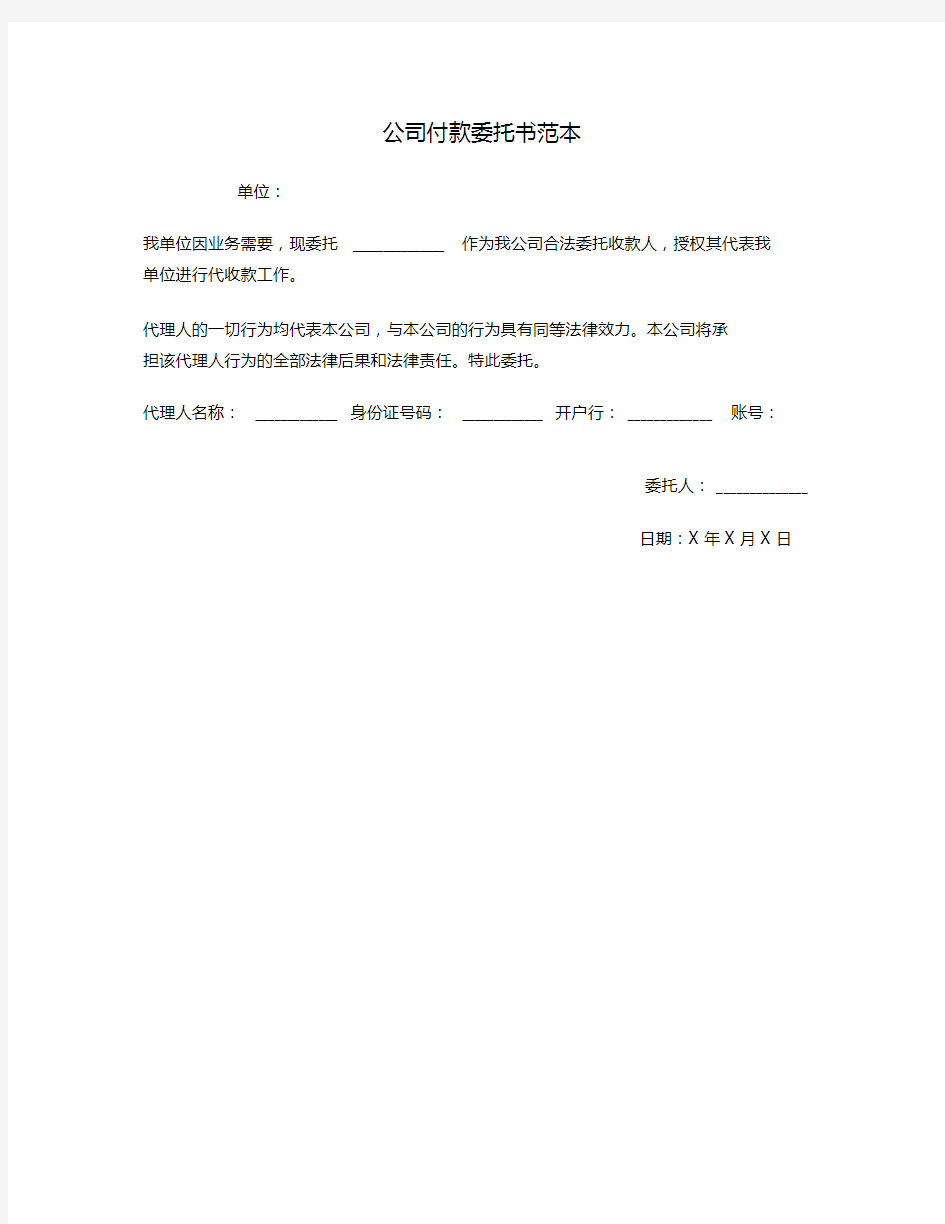 公司付款委托书范本