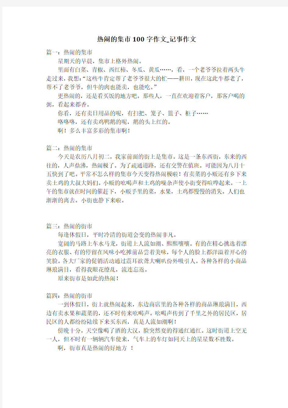 热闹的集市100字作文_记事作文