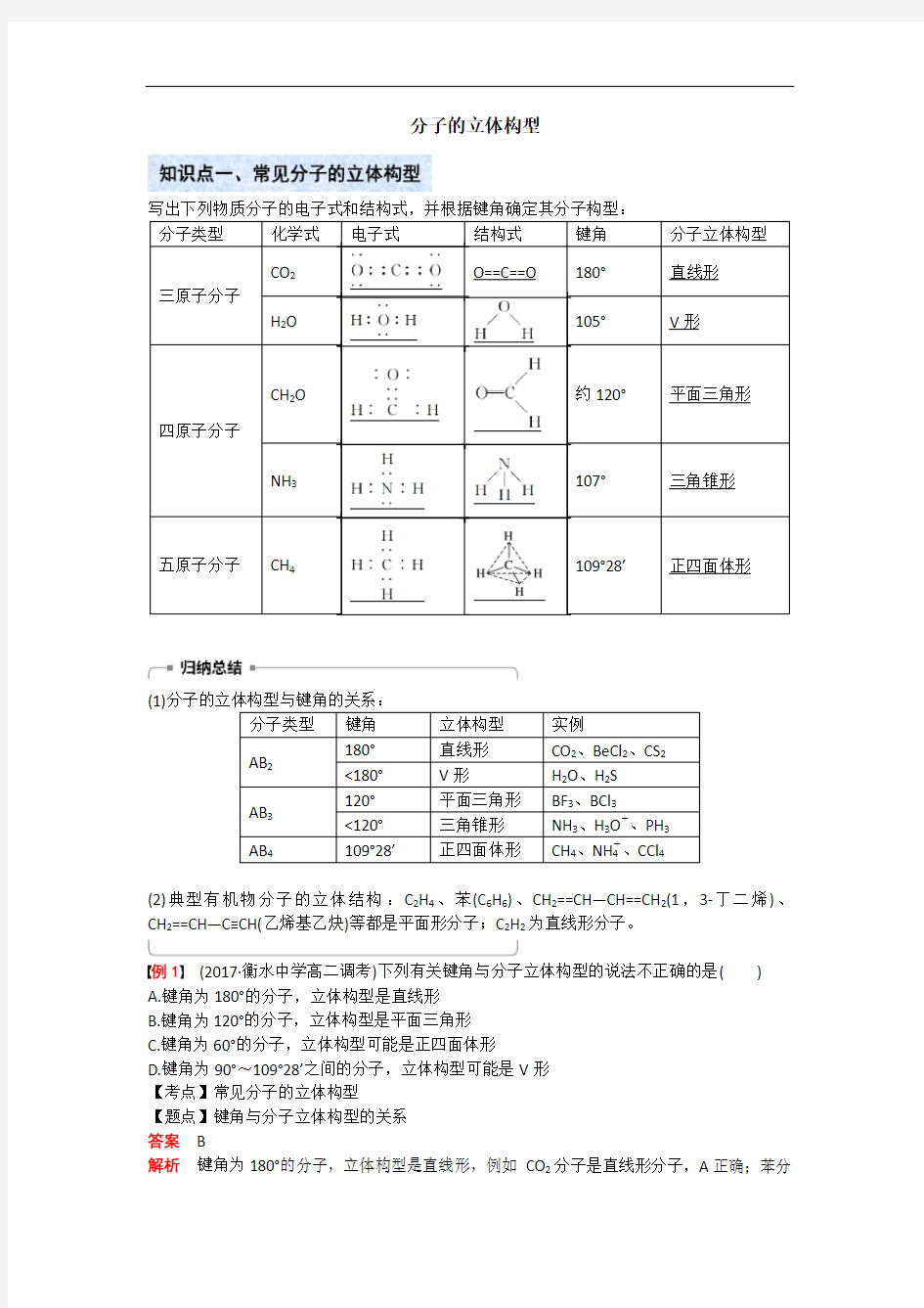 分子的立体构型(高考总复习 )