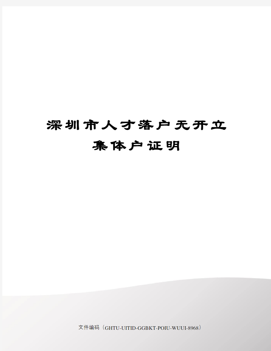 深圳市人才落户无开立集体户证明